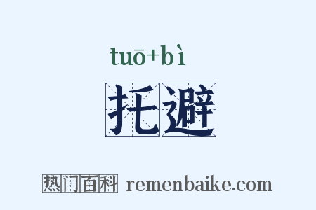 托避是什么意思的图片